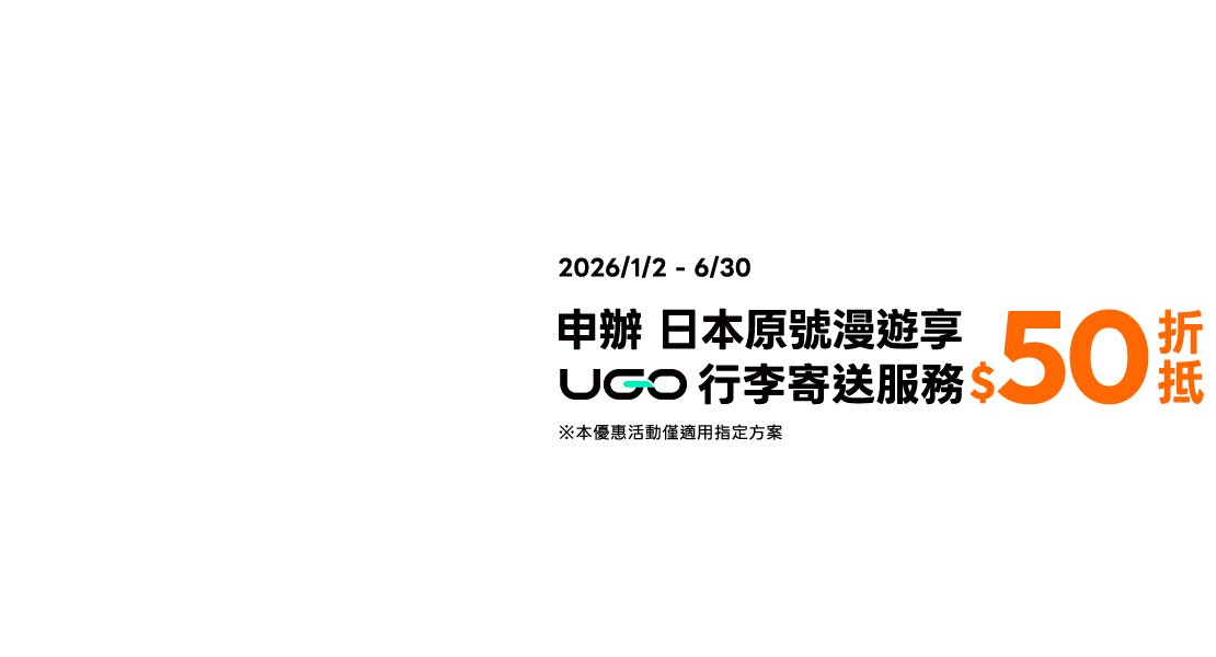 申辦指定原號漫遊日本方案送UGO「行李寄送服務」$50折抵優惠】
