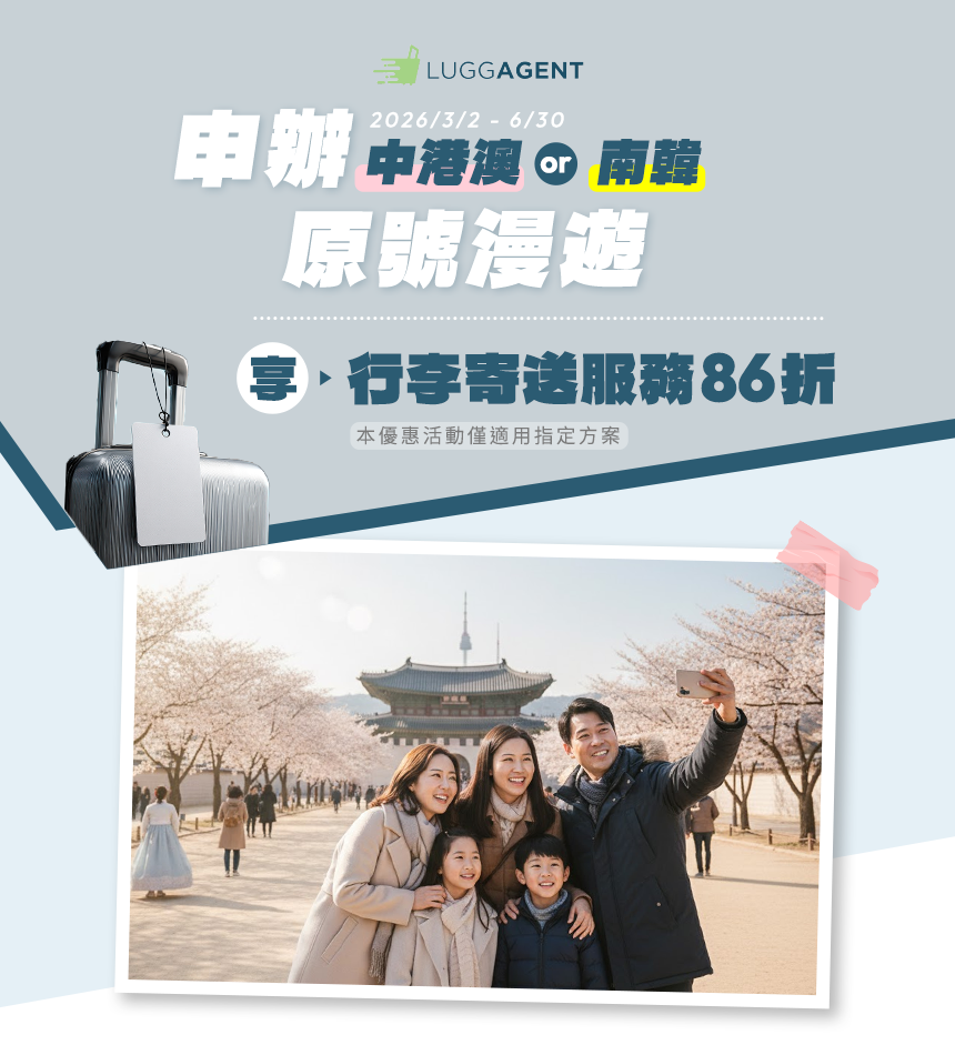 申辦指定原號漫遊享行李寄送服務86折
