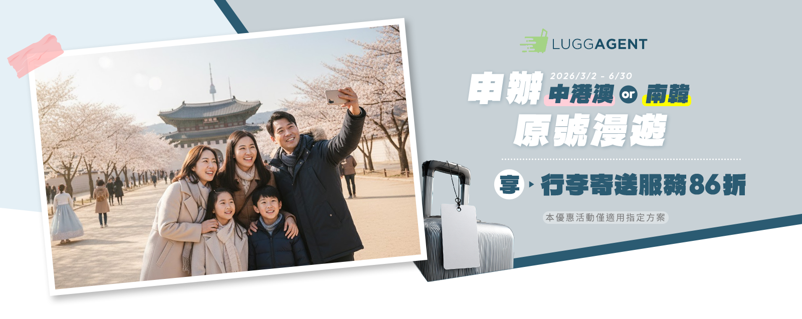 申辦指定原號漫遊享行李寄送服務86折