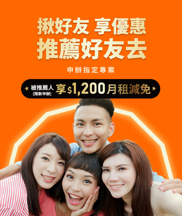 【台灣大哥大歲末感恩祭】推薦好友到台灣大哥大myfone門市申辦指定專案,好友享$1,200月租減免