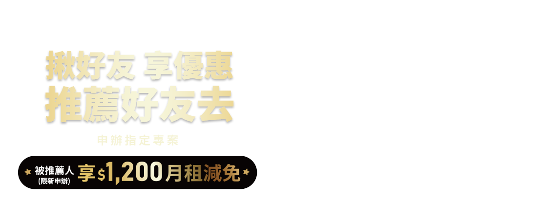 【推薦好友享好禮】即日起推薦好友到台灣大哥大myfone門市申辦指定專案,好友享$1,200月租減免