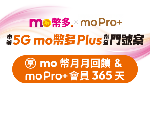 申辦台灣大哥大mo幣多plus指定門號案，享mo幣月月回饋、moPro+會員365天
