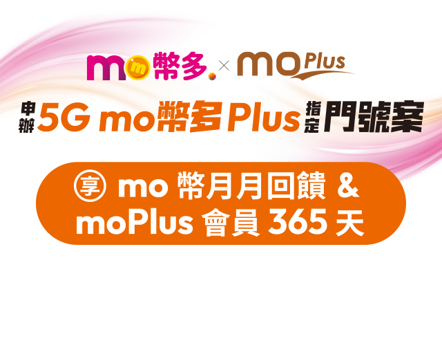 申辦台灣大哥大mo幣多plus指定門號案,享mo幣月月回饋、moPlus會員365天