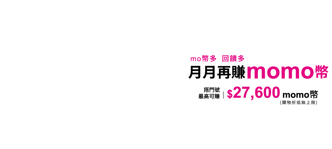 【台灣大哥大mo幣多專案】申辦指定mo幣多門號案,最高可賺$27,600momo幣