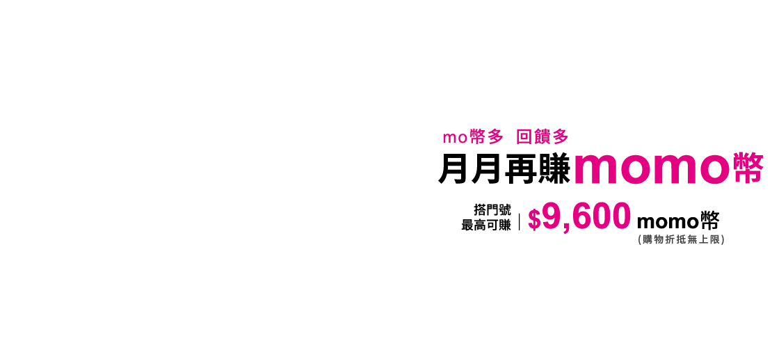 【台灣大哥大mo幣多專案】申辦指定mo幣多門號案，最高可賺$9,600 momo幣