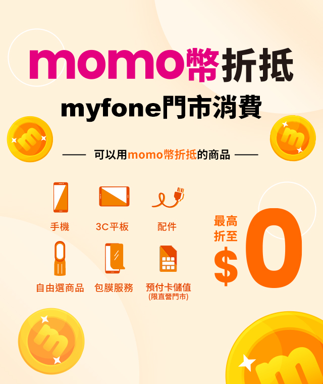 台灣大myfone門市購買商品開放momo幣折抵，最高折抵至0元