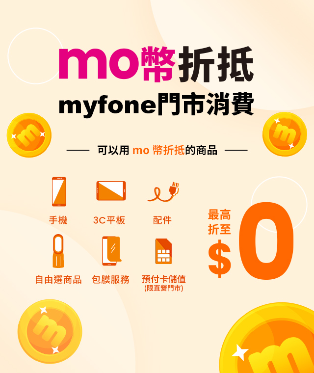 台灣大myfone門市購買商品開放mo幣折抵，最高折抵至0元