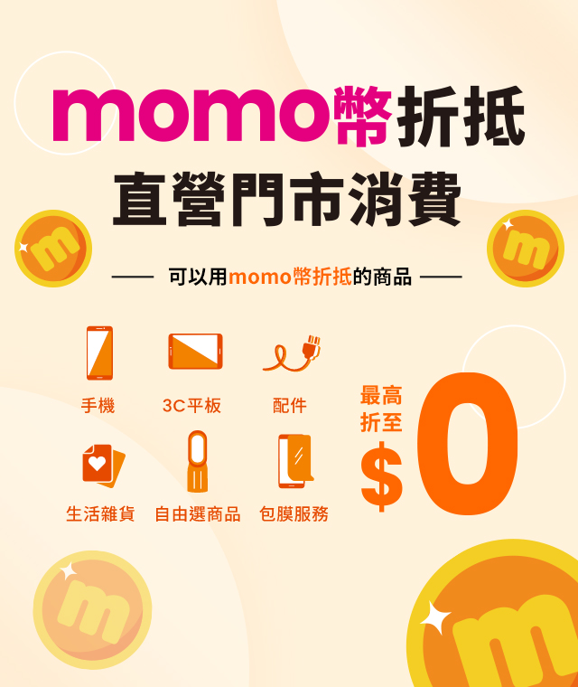 台灣大直營門市購買商品開放momo幣折抵，最高折抵至0元