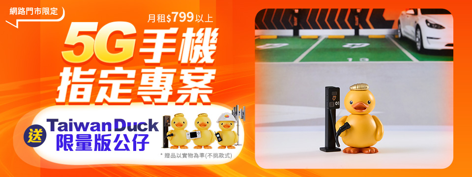 手機送 Taiwan Duck公仔
