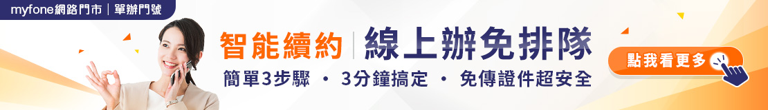 智能續約