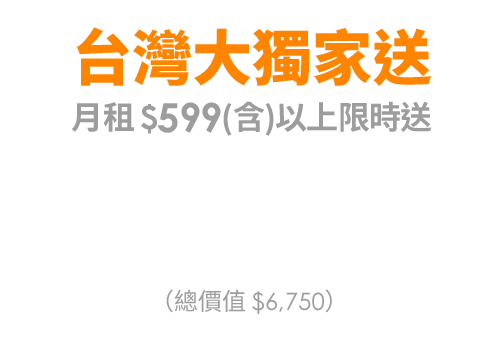 台灣大獨家送