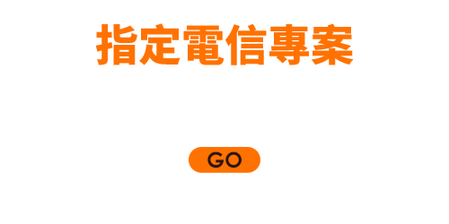 指定電信專案最高送2000