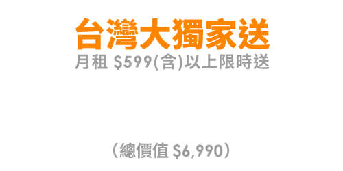 台灣大獨家送