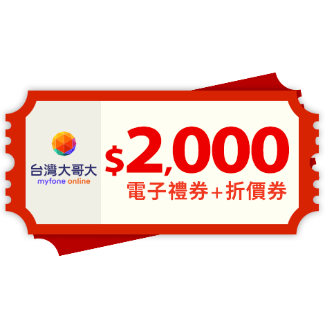 myfone online電子禮券