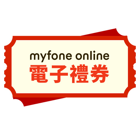 myfone online電子禮券