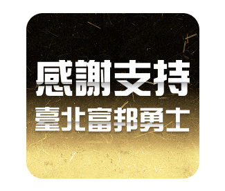 感謝支持臺北富邦勇士