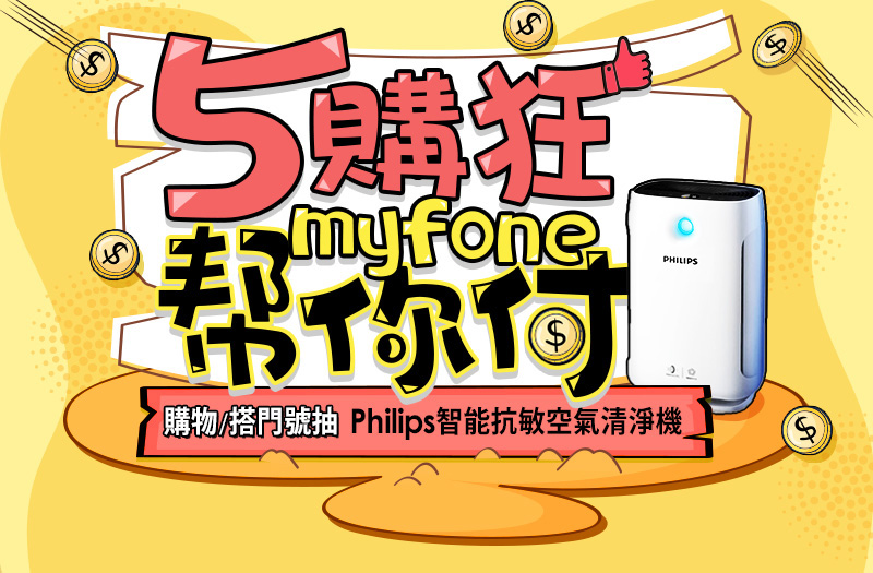 台灣大哥大網路門市5月活動 申辦綁約專案抽Philips 空淨機