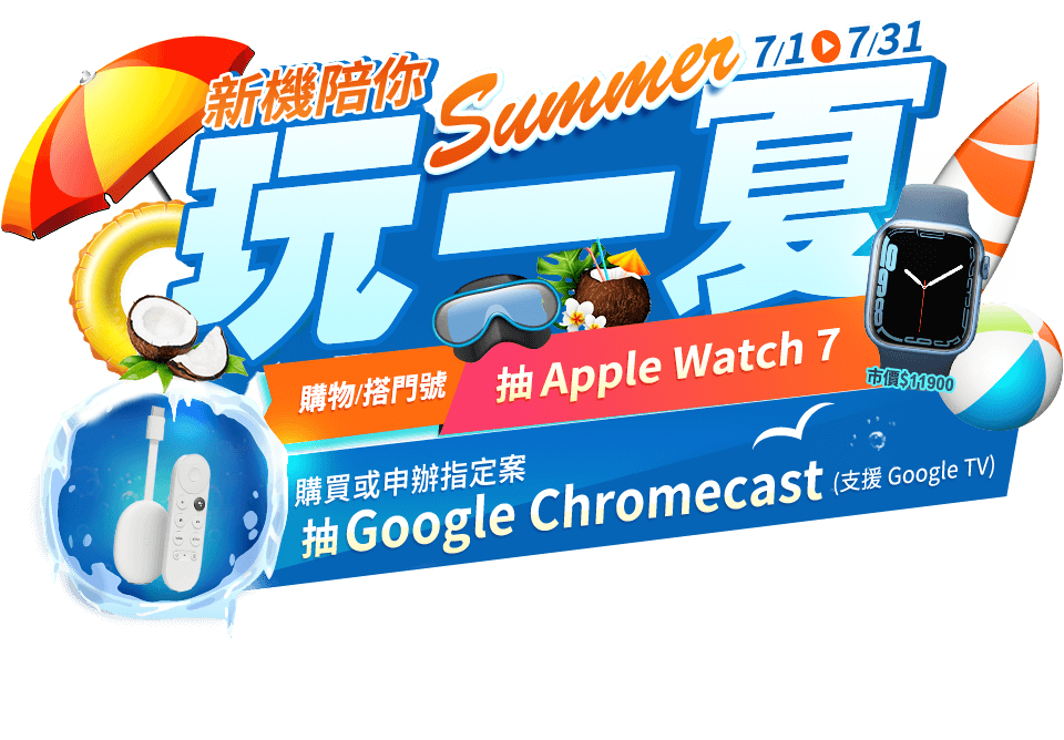 台灣大哥大網路門市7月活動 申辦綁約專案抽Apple Watch 7