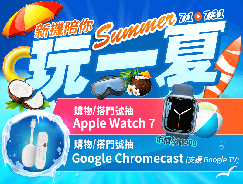 台灣大哥大網路門市6月活動 申辦綁約專案抽Apple Watch 7