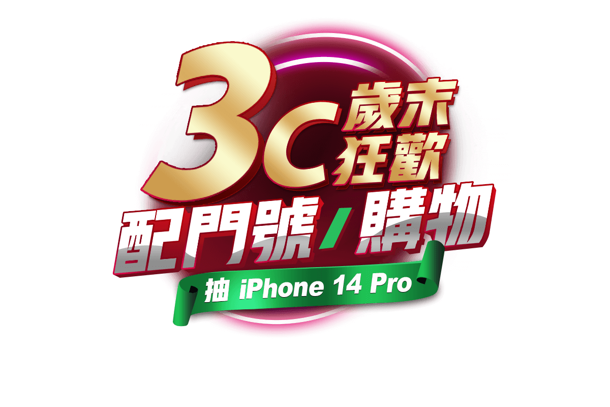 台灣大哥大網路門市活動