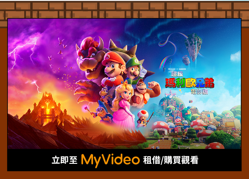 MyVideo 超級瑪利歐兄弟