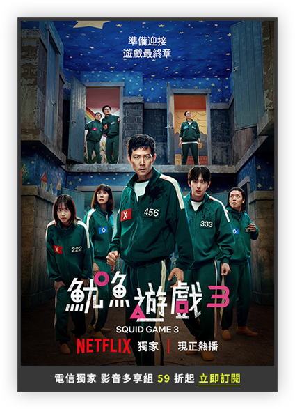 魷魚遊戲3
