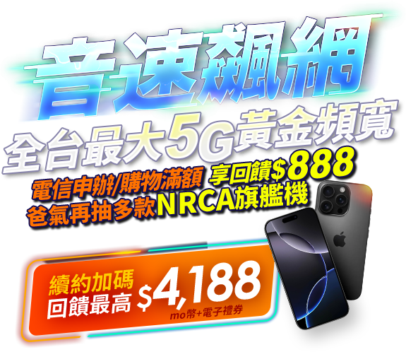 台灣大哥大網路門市活動