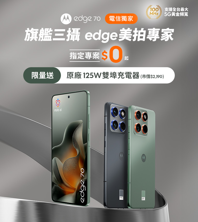 moto edge 70 電信獨家 旗艦三攝 edge美拍專家 指定專案$0起