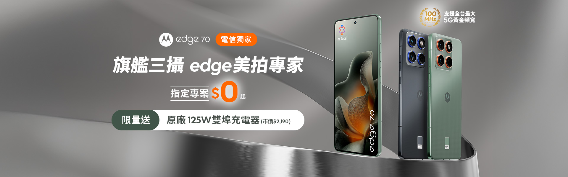 moto edge 70 電信獨家 旗艦三攝 edge美拍專家 指定專案$0起
