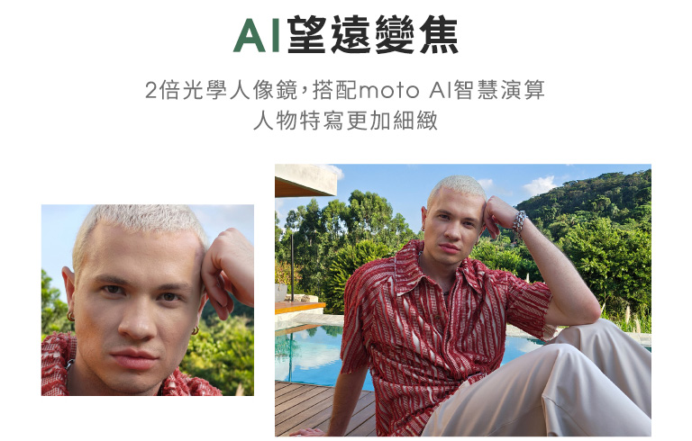 【AI望遠變焦】2倍光學人像鏡,搭配moto AI智慧演算,人物特寫更加細緻