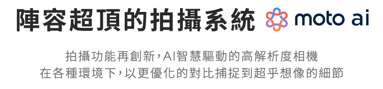 【陣容超頂的拍攝系統 moto AI】攝功能再創新,AI智慧驅動的高解析度相機,在各種環境下,以更優化的對比捕捉到超乎想像的細節