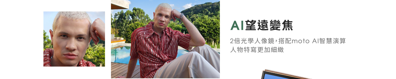 【AI望遠變焦】2倍光學人像鏡,搭配moto AI智慧演算,人物特寫更加細緻