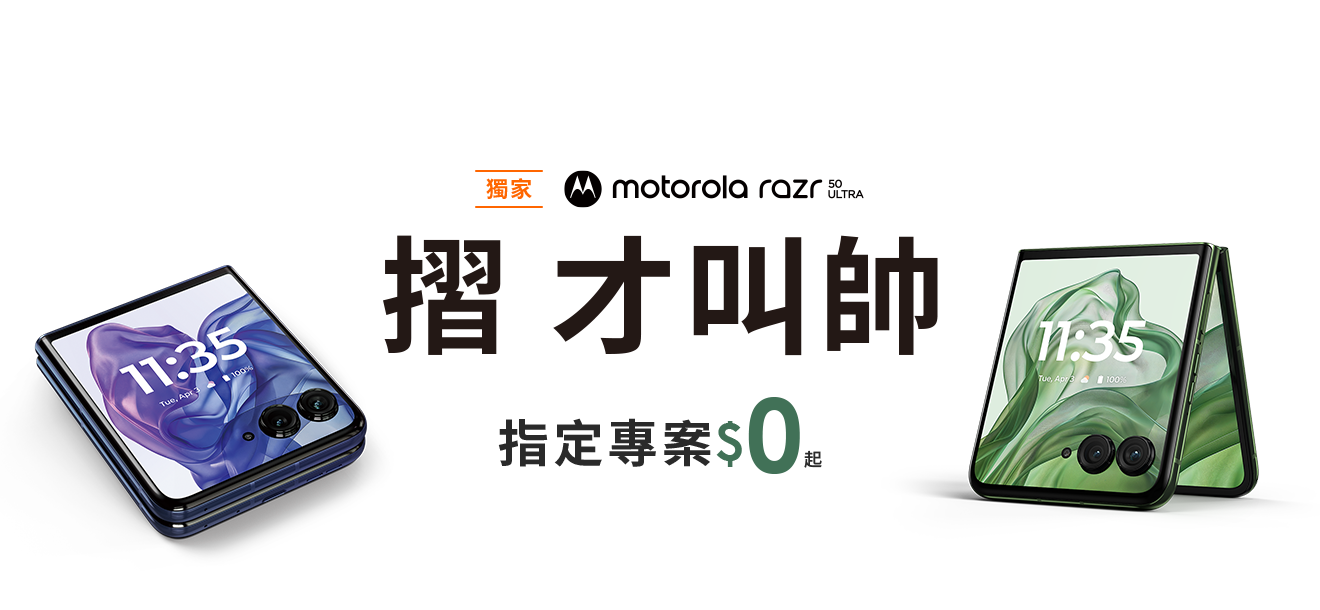 moto razr 50 Ultra 摺才叫帥 指定專案$0元起