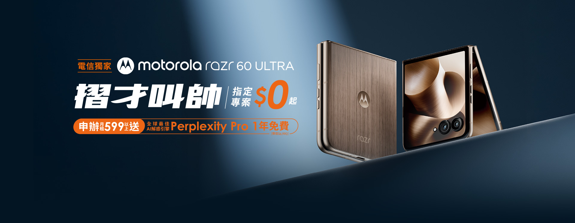 motorola razr 60 ULTRA 電信獨家 摺才叫帥 指定專案$0起