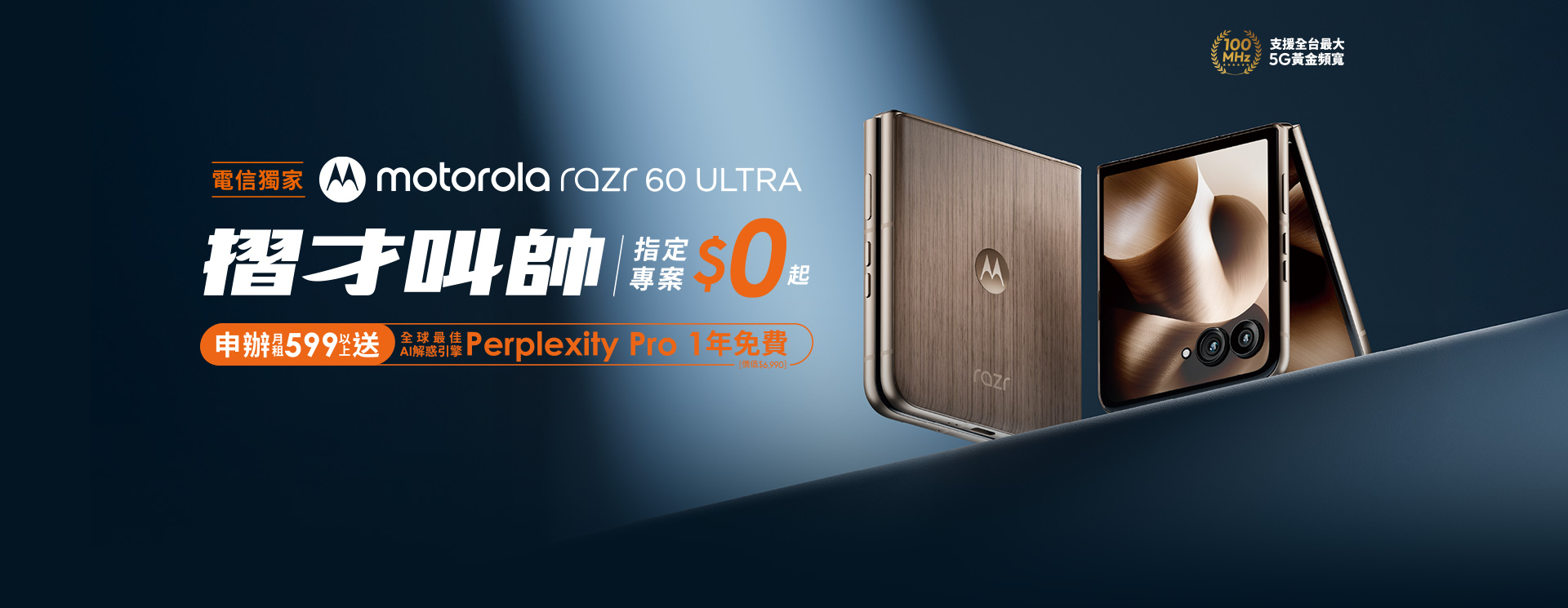motorola razr 60 ULTRA 電信獨家 摺才叫帥 指定專案$0起