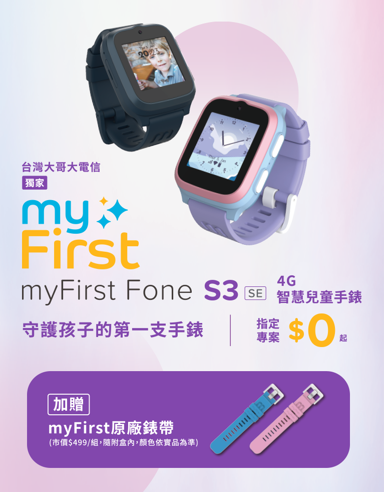 【台灣大哥大電信獨家】守護孩子的第一支手錶 - myFirst Fone S3 SE 4G智慧兒童手錶，指定專案$0起、再送原廠錶帶