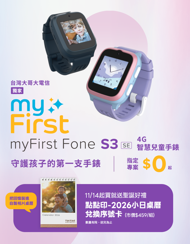 【台灣大哥大電信獨家】守護孩子的第一支手錶 - myFirst Fone S3 SE 4G智慧兒童手錶，指定專案$0起、再送聖誕好禮