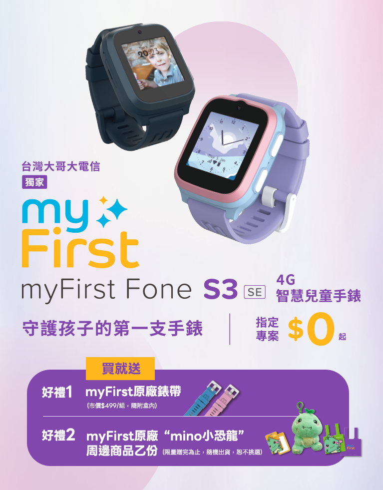【台灣大哥大電信獨家】守護孩子的第一支手錶 - myFirst Fone S3 SE 4G智慧兒童手錶，指定專案$0起、再送好禮