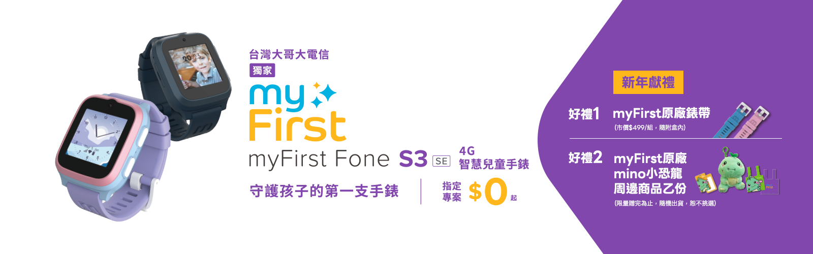 【台灣大哥大電信獨家】守護孩子的第一支手錶 - myFirst Fone S3 SE 4G智慧兒童手錶，指定專案$0起、再送好禮