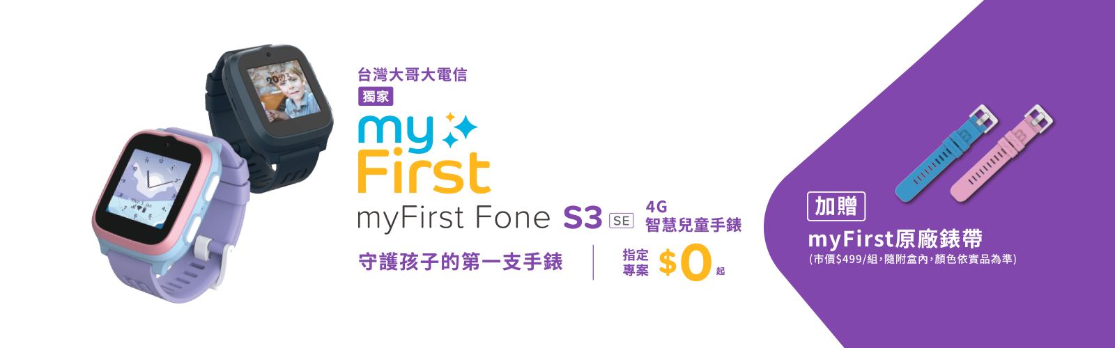 【台灣大哥大電信獨家】守護孩子的第一支手錶 - myFirst Fone S3 SE 4G智慧兒童手錶，指定專案$0起、再送原廠錶帶