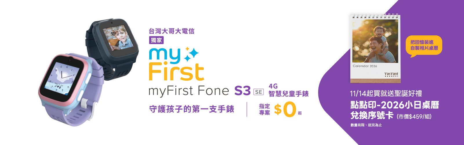 【台灣大哥大電信獨家】守護孩子的第一支手錶 - myFirst Fone S3 SE 4G智慧兒童手錶，指定專案$0起、再送聖誕好禮