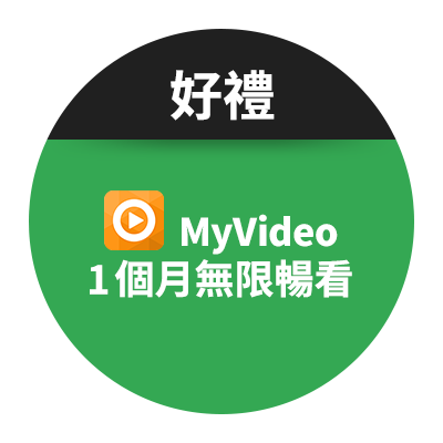 台灣大哥大影音好禮