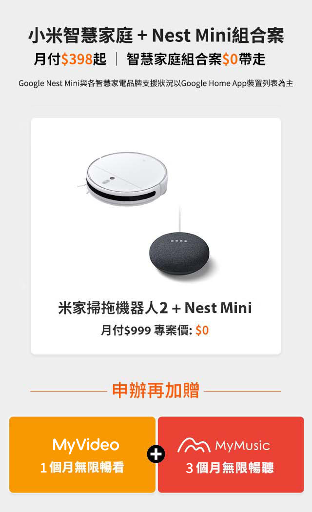 小米智慧家庭+Nest Mini組合案