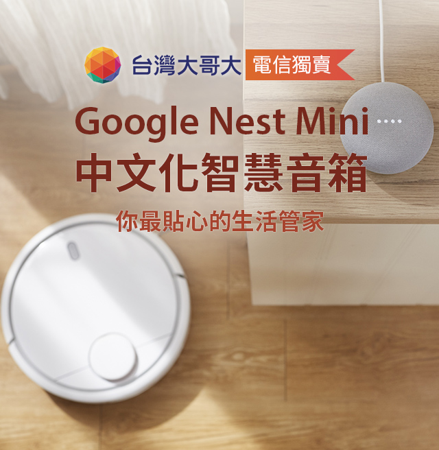 台灣大哥大Google Nest Mini專案優惠