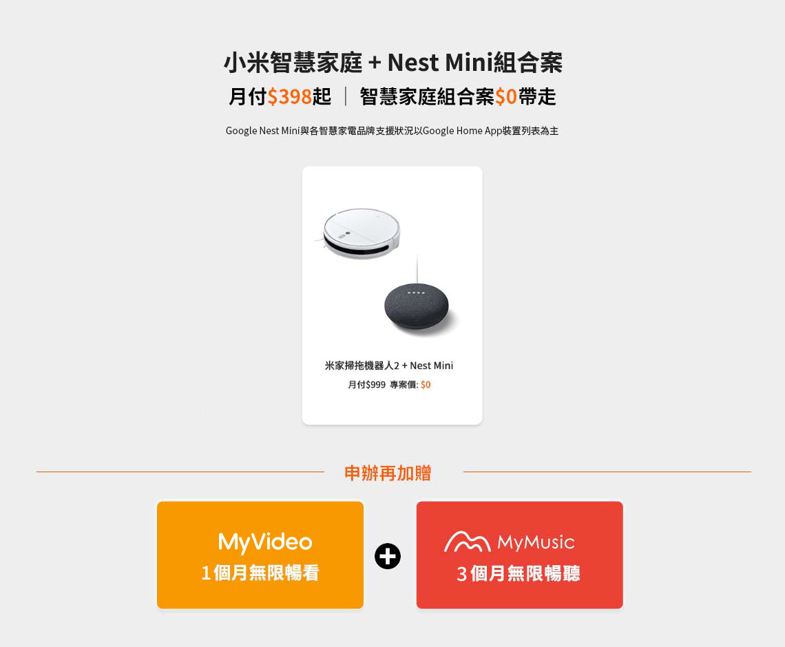 小米智慧家庭+Nest Mini組合案