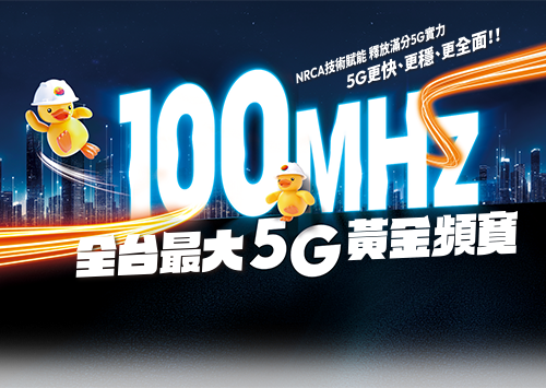台灣大哥大5G黃金頻寬全台最大，100MHz暢享滿分5G體驗