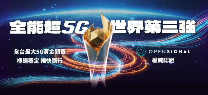 台灣大哥大5G黃金頻寬全台最大,100MHz暢享滿分5G體驗