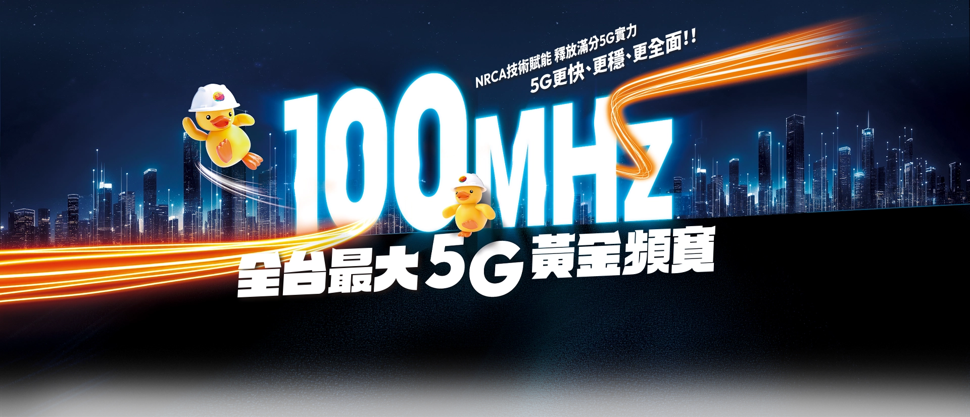台灣大哥大5G黃金頻寬全台最大，100MHz暢享滿分5G體驗