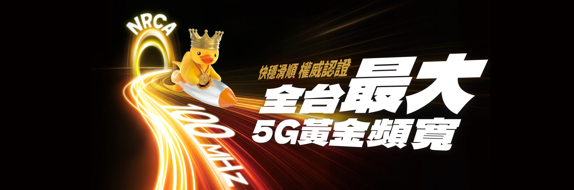 台灣大哥大5G黃金頻寬全台最大，100MHz暢享滿分5G體驗