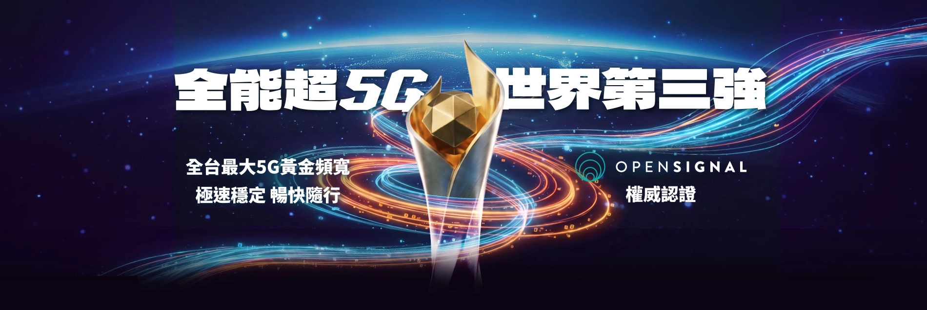 台灣大哥大5G黃金頻寬全台最大,100MHz暢享滿分5G體驗